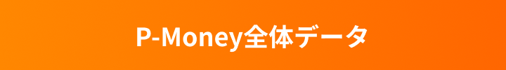 全国の勝ち組DATA