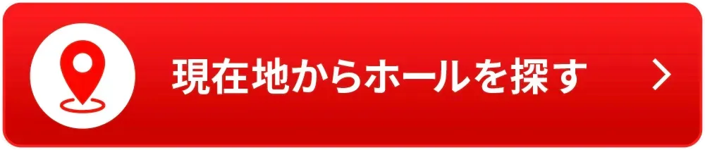 現在地からホールを探す